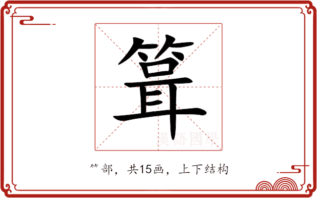 箿 箿