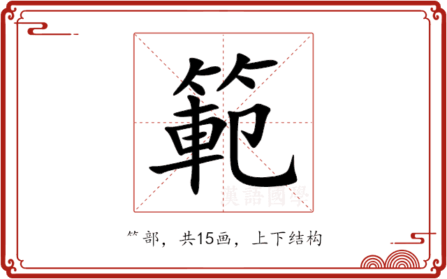 範 範