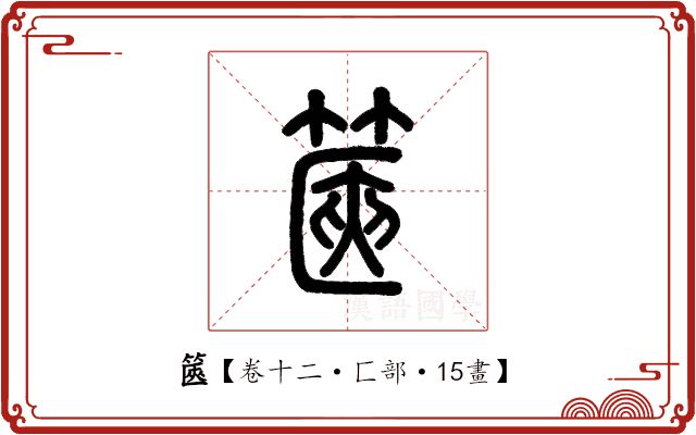 篋 篋