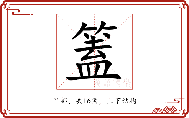 篕 篕