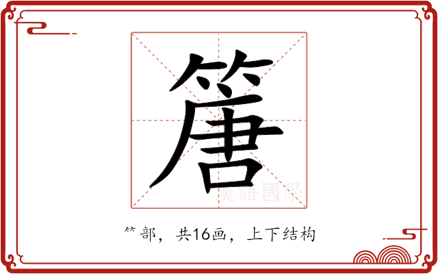 篖 篖