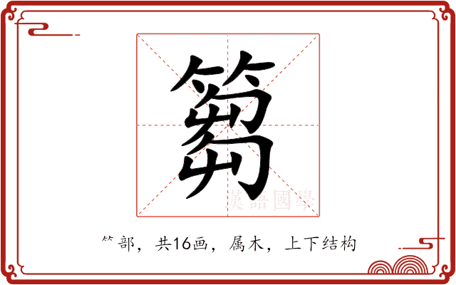 篘 篘