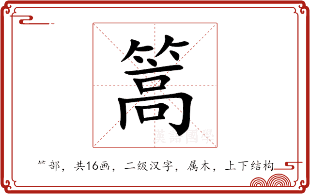 篙 篙