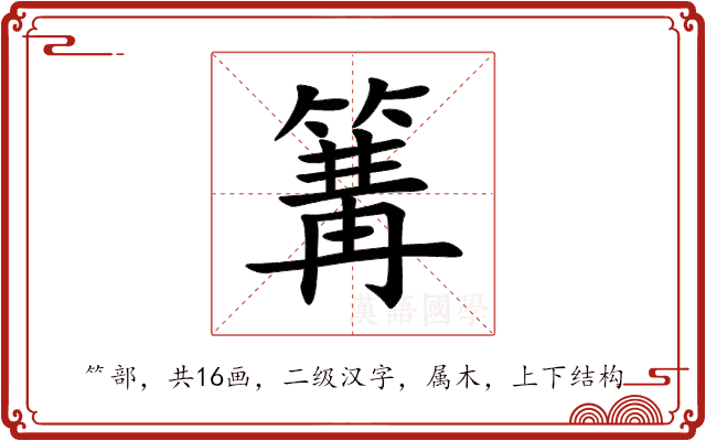 篝 篝