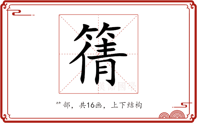 篟 篟