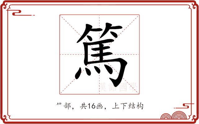 篤 篤