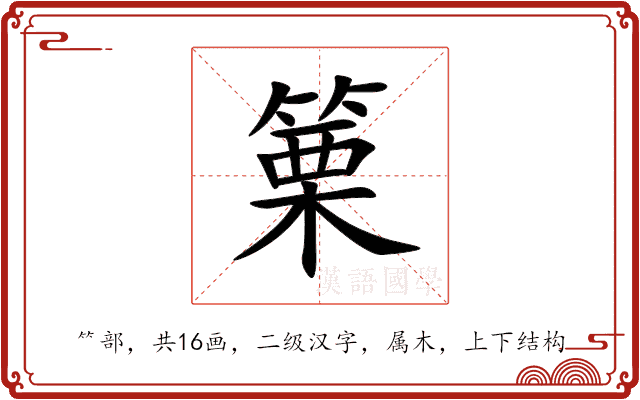 篥