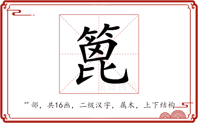 篦 篦