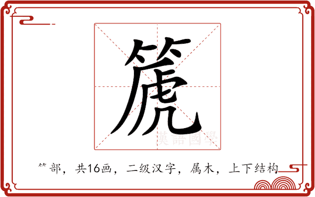篪 篪
