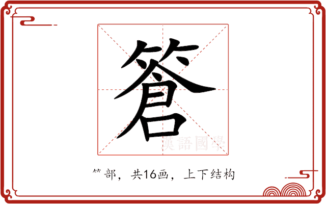 篬 篬