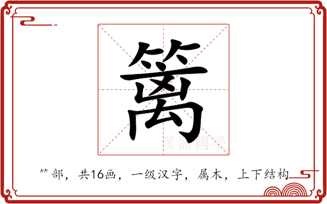 篱 篱