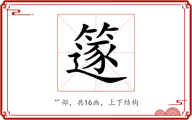 篴 篴
