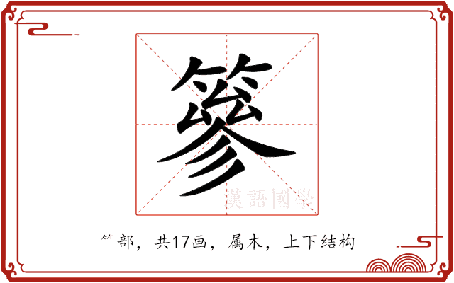 篸 篸