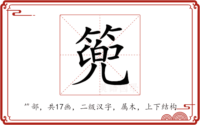 篼 篼