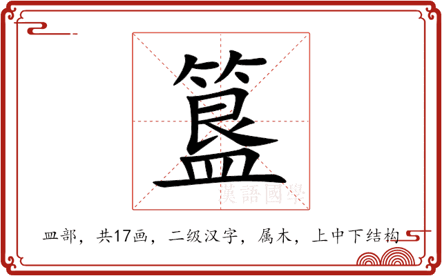 簋 簋