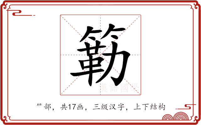 簕 簕