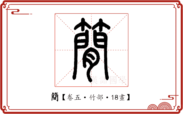 簡 簡