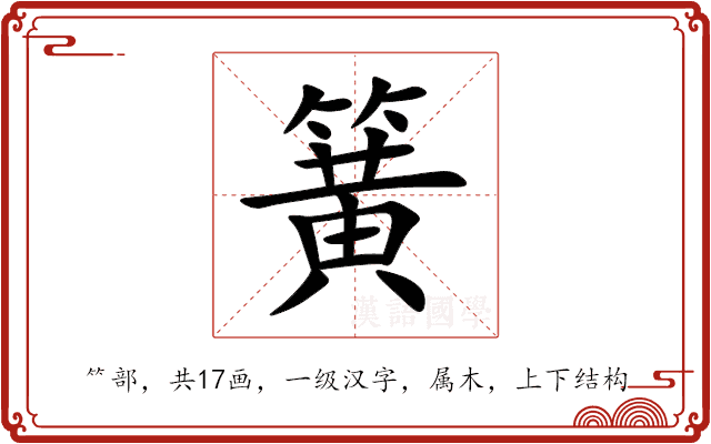 簧 簧