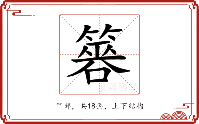 簭 簭