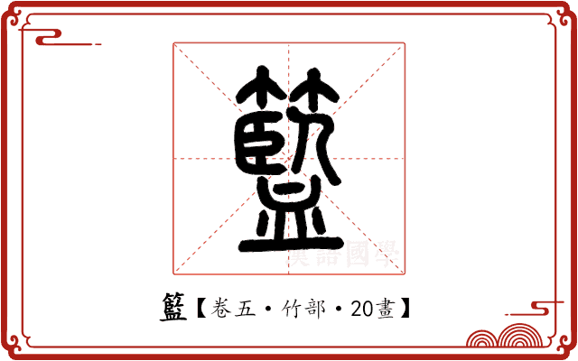 籃 籃