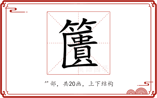 籄 籄