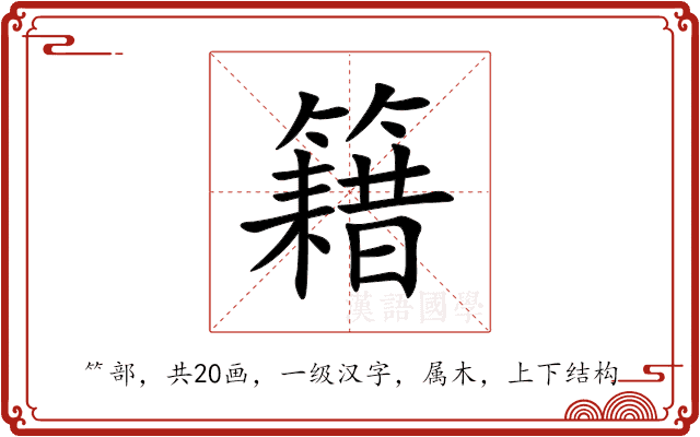 籍 籍