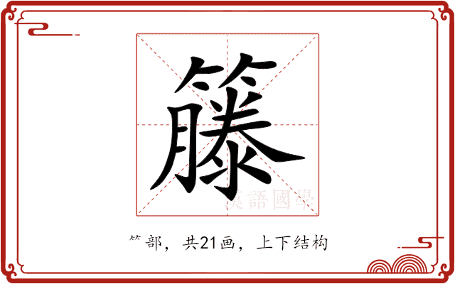 籐 籐