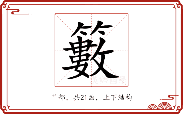 籔 籔