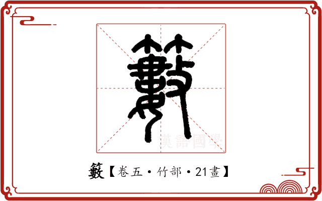 籔 籔