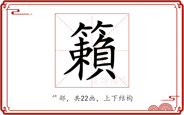 籟 籟