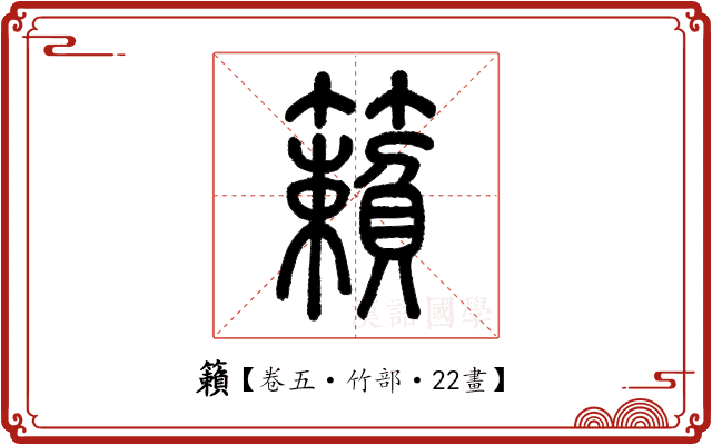 籟 籟