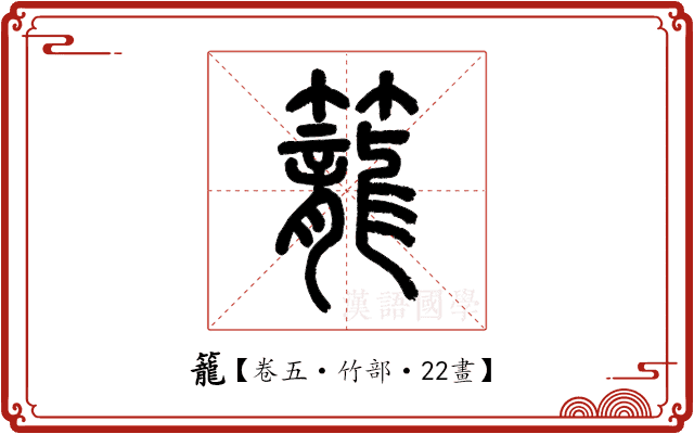 籠 籠