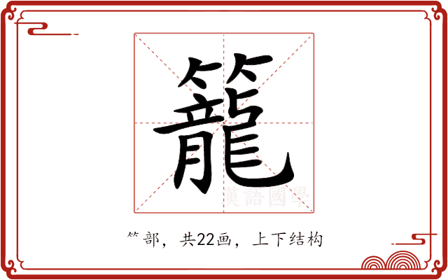 籠 籠