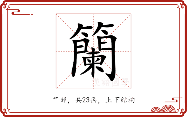 籣 籣