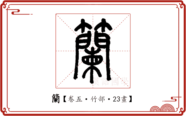 籣 籣