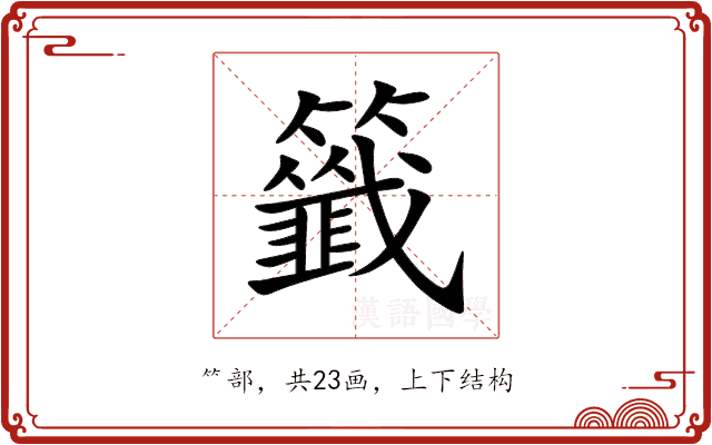 籤 籤