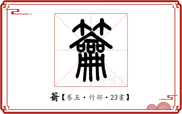 籥 籥