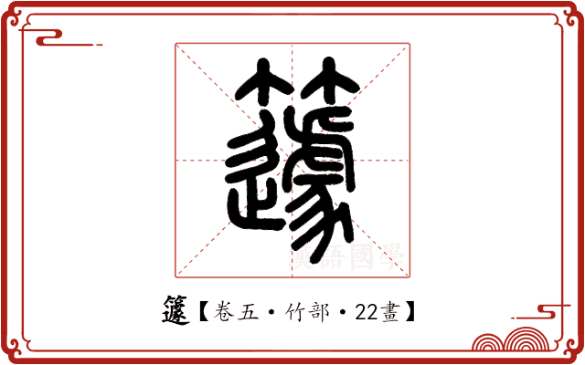 籧 籧
