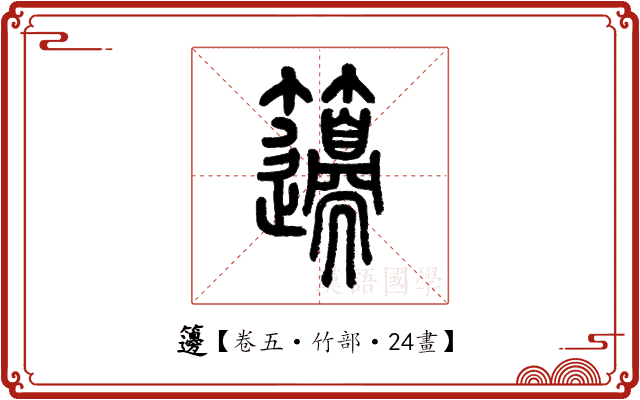 籩 籩