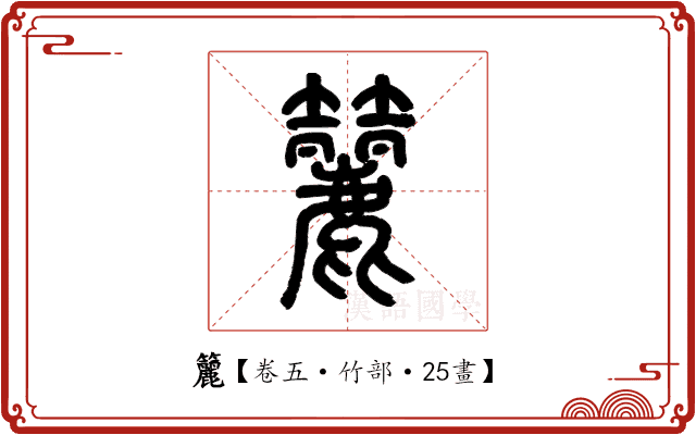 籭 籭