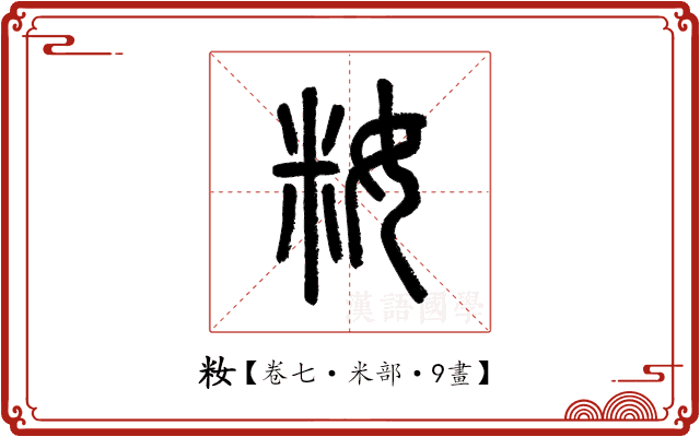 籹 籹