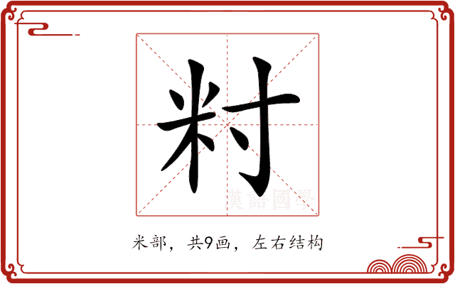 籿 籿
