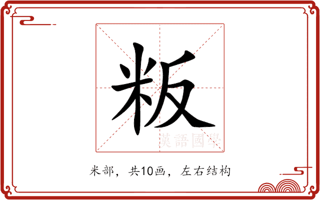 粄 粄
