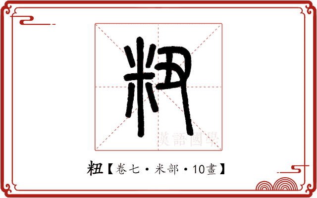 粈 粈