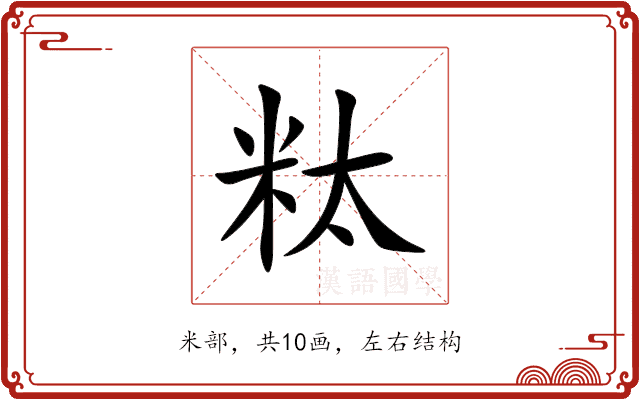粏 粏