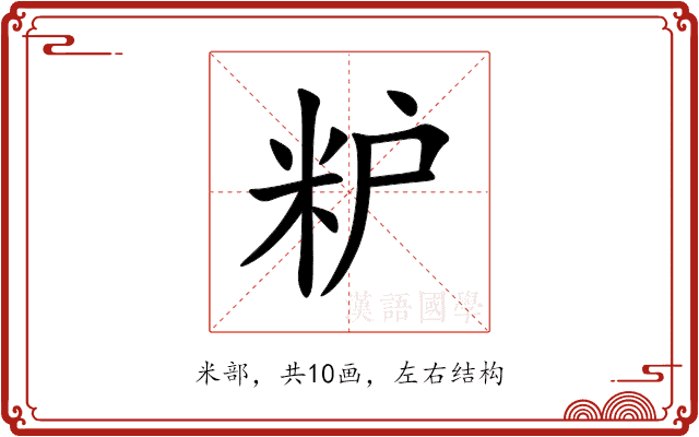 粐 粐