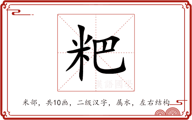 粑 粑