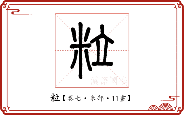 粒 粒