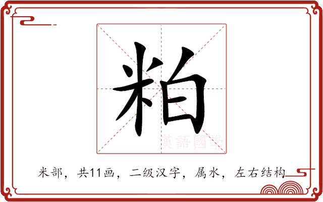 粕 粕