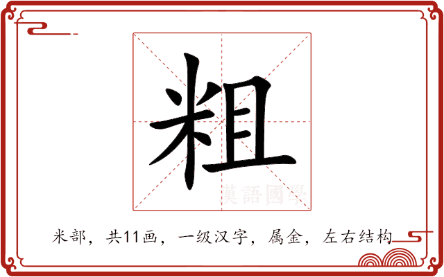 粗 粗